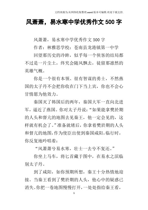 风萧萧,易水寒中学优秀作文500字
