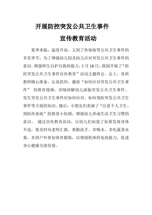 开展防控突发公共卫生事件