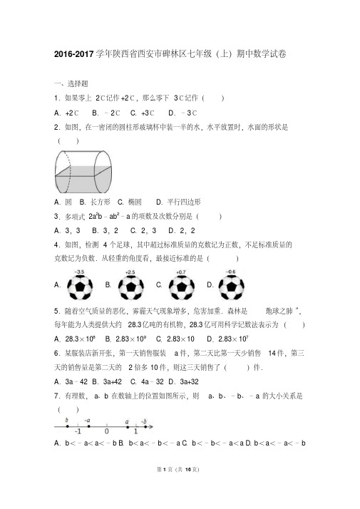 西安市碑林区2016-2017学年七年级上期中数学试卷含答案解析