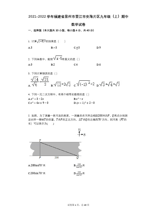 2021-2022学年-有答案-福建省泉州市晋江市安海片区九年级(上)期中数学试卷
