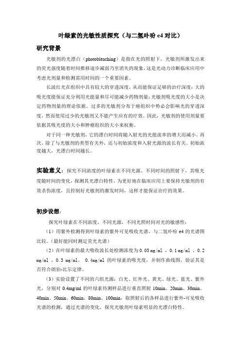 叶绿素的光敏性质探究