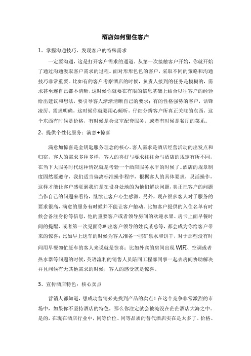 酒店如何留住客户---最终版本