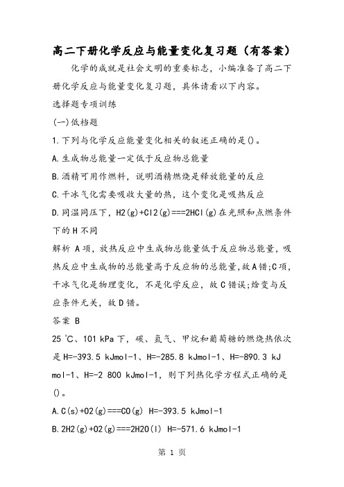 高二下册化学反应与能量变化复习题(有答案)-学习文档