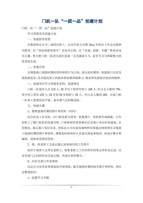 门机一队“一团一品”创建计划