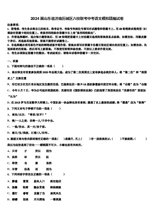 2024届山东省济南历城区六校联考中考语文模拟精编试卷含解析