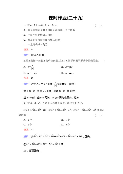2014高考调研理科数学课时作业讲解_课时作业29