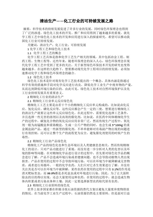 清洁生产——化工行业的可持续发展之路