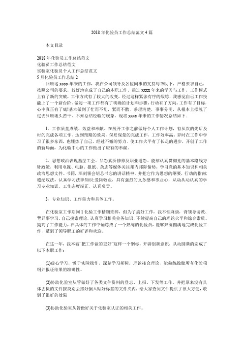 2018年化验员工作总结范文4篇.doc