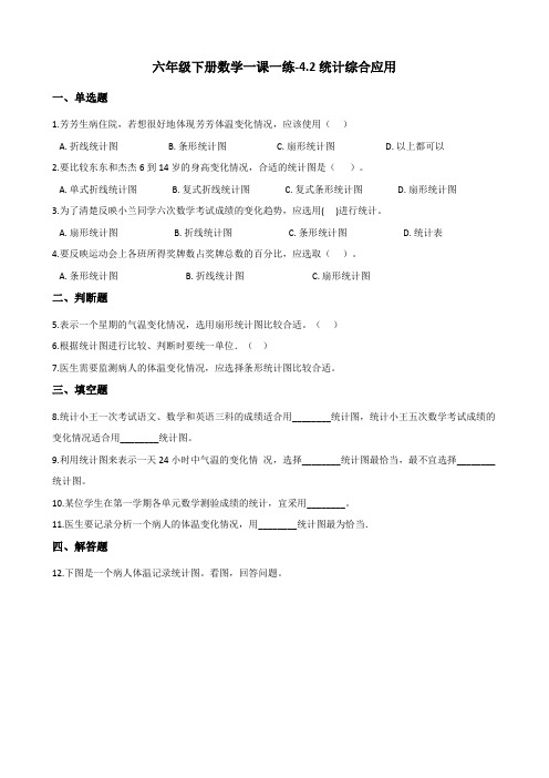 六年级下册数学一课一练-4.2统计综合应用 西师大版(含答案)