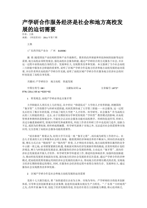 产学研合作服务经济是社会和地方高校发展的迫切需要    
