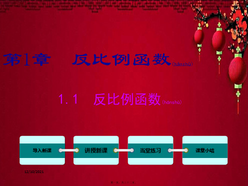 九年级数学上册 第1章 反比例函数 1.1 反比例函数课件上册数学课件1