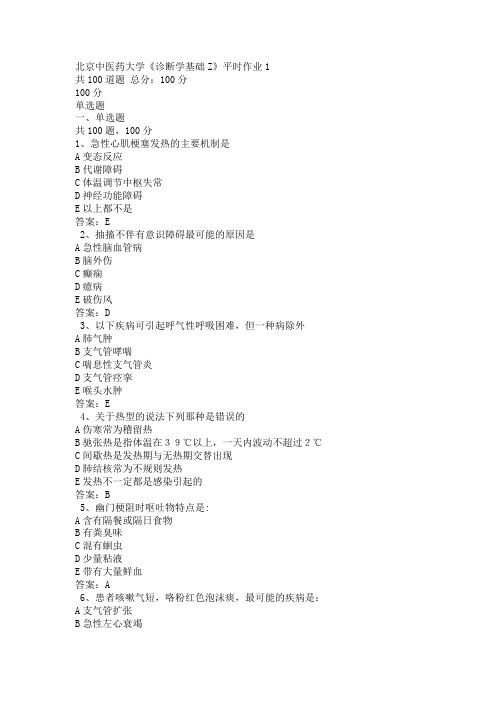 北京中医药大学《诊断学基础Z》平时作业1