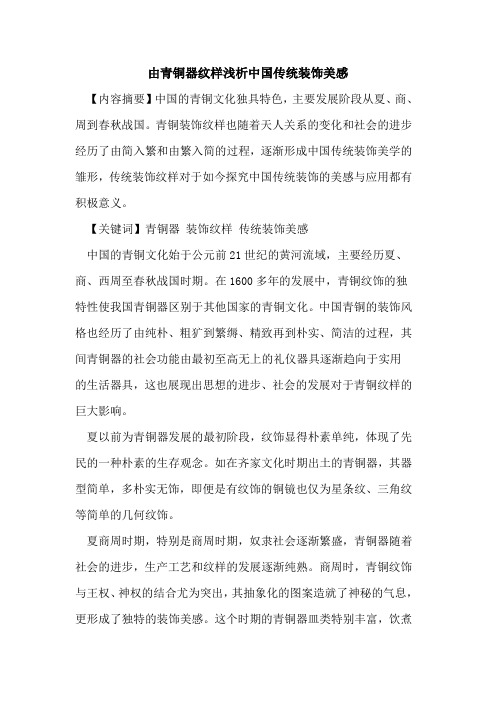 由青铜器纹样中国传统装饰美感