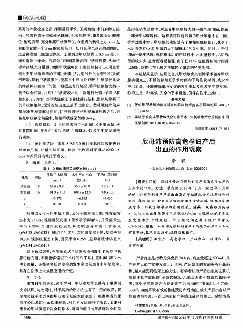 欣母沛预防高危孕妇产后出血的作用观察
