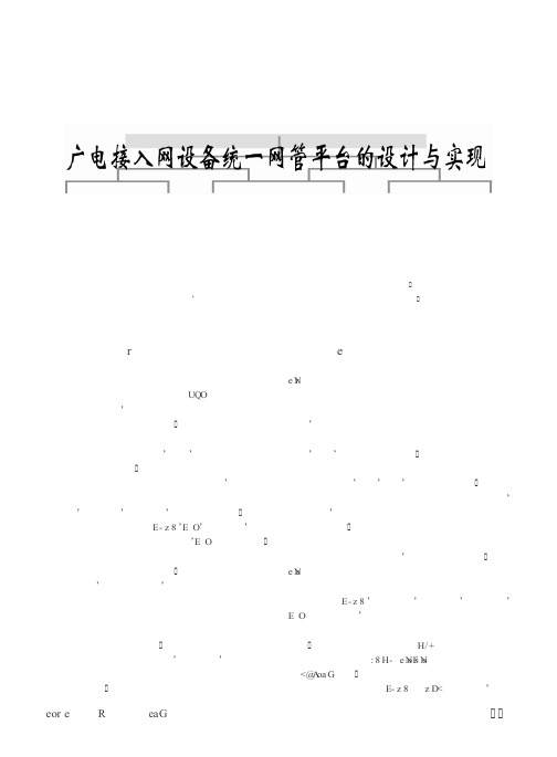 广电接入网设备统一网管平台的设计与实现