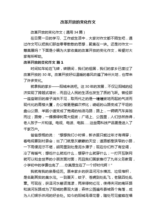 改革开放的变化作文（通用34篇）