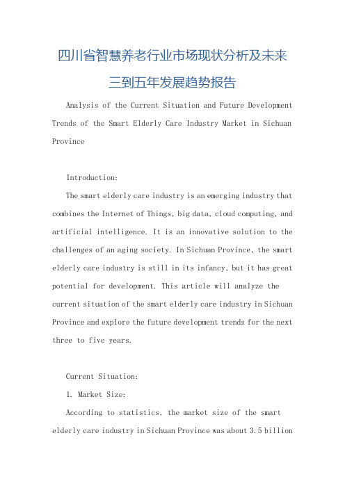 四川省智慧养老行业市场现状分析及未来三到五年发展趋势报告