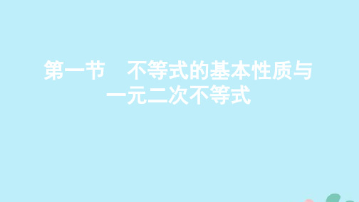 (江苏专用)2020版高考数学总复习第七章第一节不等式的基本性质与一元二次不等式课件苏教版