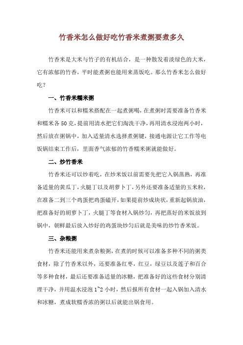 竹香米怎么做好吃 竹香米煮粥要煮多久