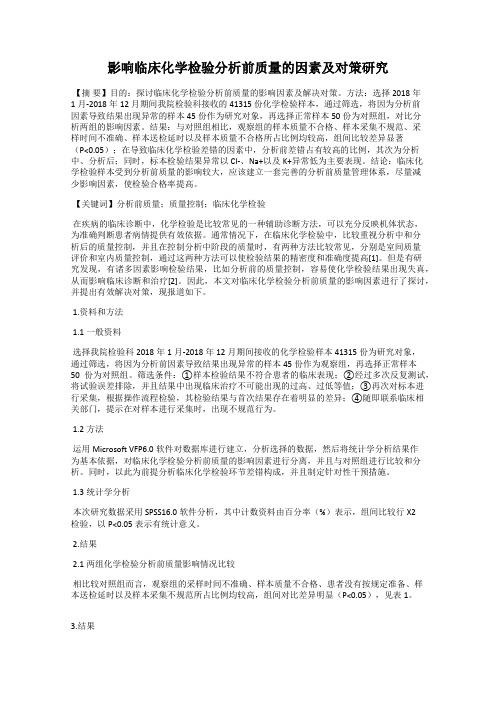 影响临床化学检验分析前质量的因素及对策研究