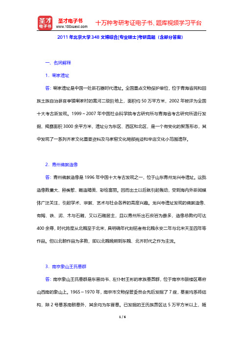 2011年北京大学348文博综合[专业硕士]考研真题(含部分答案)【圣才出品】