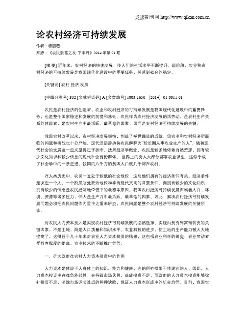论农村经济可持续发展