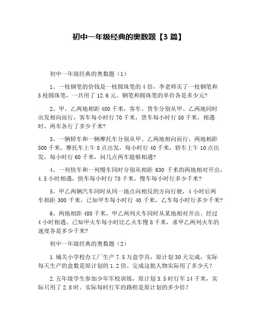 初中一年级经典的奥数题【3篇】