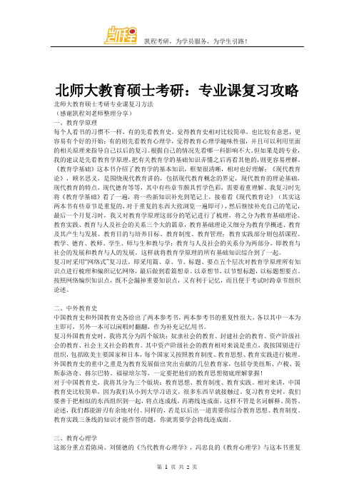 北师大教育硕士考研：专业课复习攻略