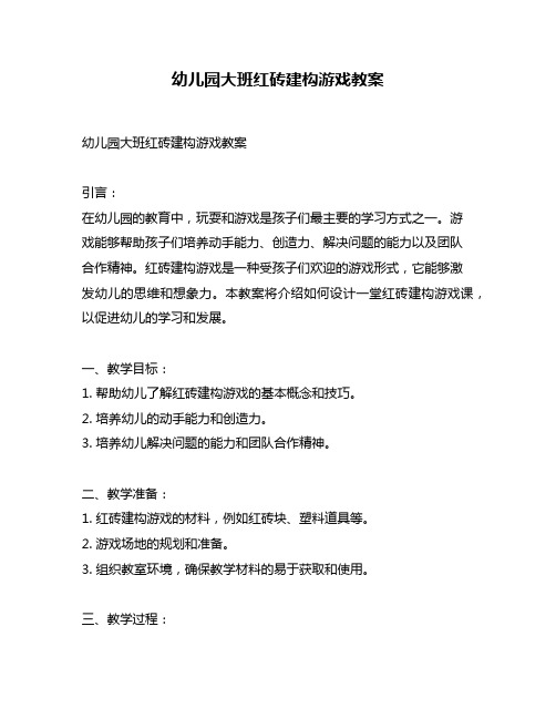 幼儿园大班红砖建构游戏教案