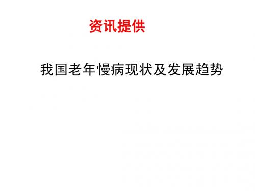 我国老年慢病现状与发展趋势