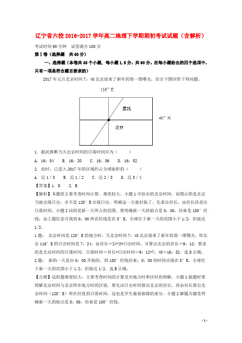辽宁省六校高二地理下学期期初考试试题(含解析)