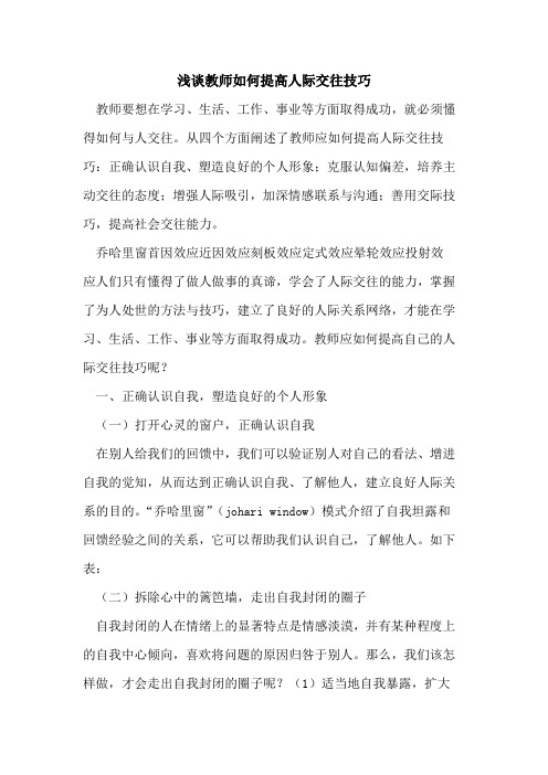 教师如何提高人际交往技巧