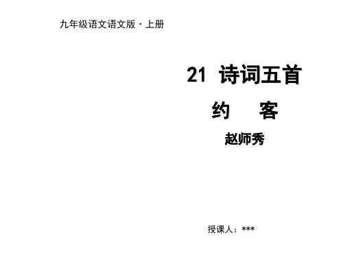 秋语文版九年级语文上册课件：21 诗词五首 第三课时 约客 (共15张PPT)
