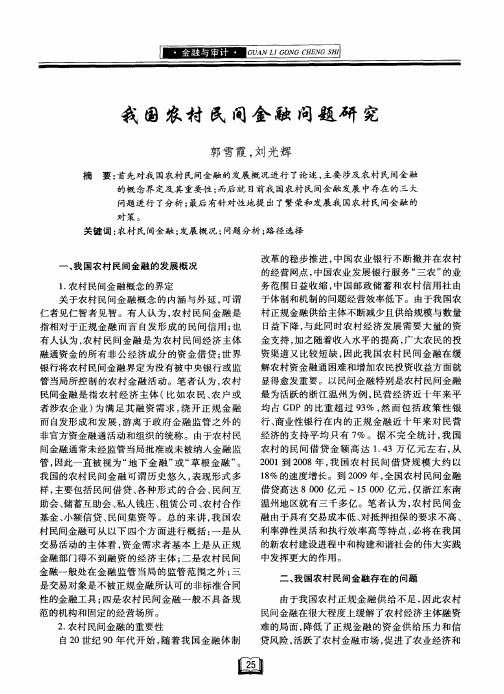 我国农村民间金融问题研究