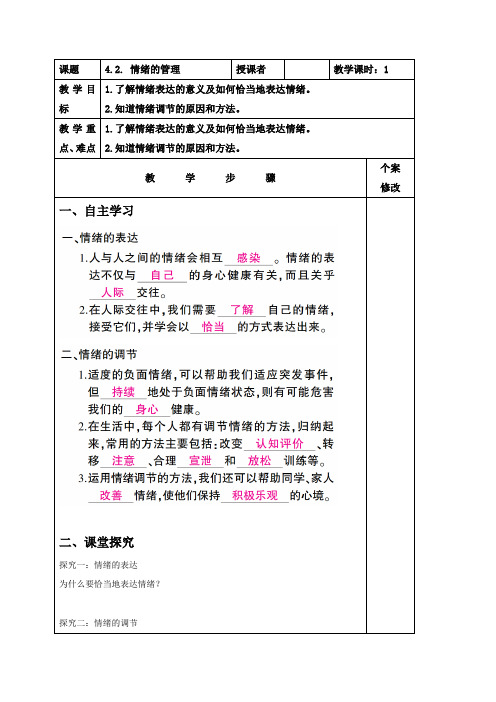 部编《道德与法治》七年级下册_4.2 情绪的管理 学案(无答案)