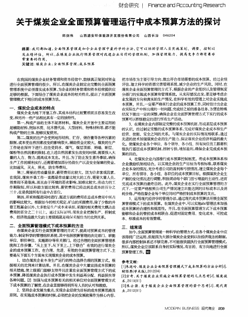 关于煤炭企业全面预算管理运行中成本预算方法的探讨