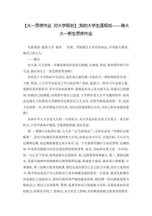 【大一思修作业 对大学规划】_我的大学生涯规划——海大大一新生思修作业