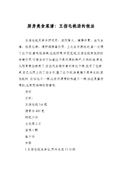 厨房美食菜谱：五指毛桃汤的做法