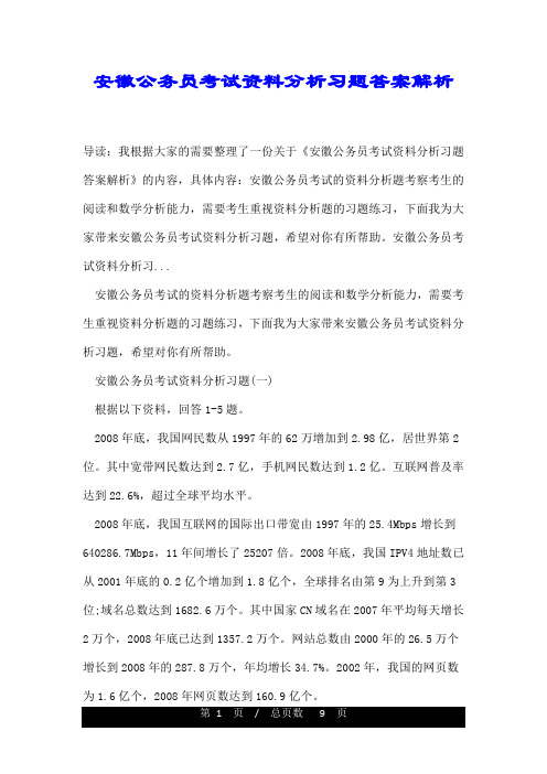 安徽公务员考试资料分析习题答案解析