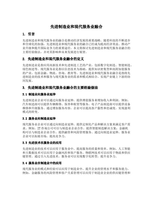 先进制造业和现代服务业融合 主要经验做法