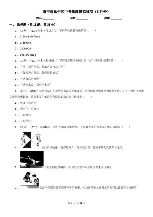 南宁市邕宁区中考物理模拟试卷(5月份)
