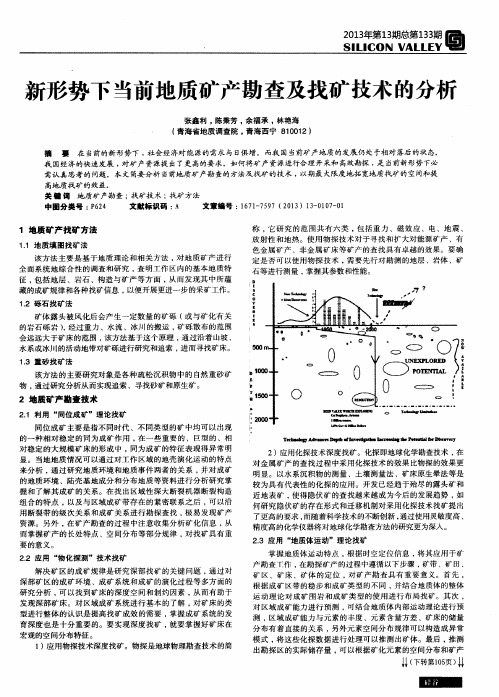 新形势下当前地质矿产勘查及找矿技术的分析