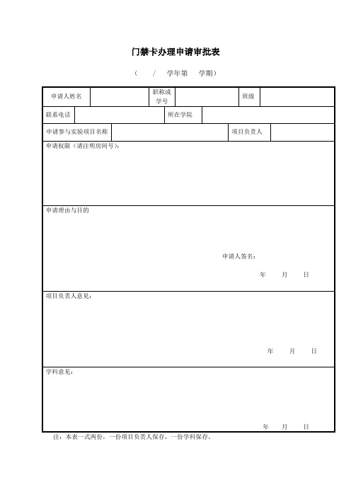 门禁卡办理申请审批表