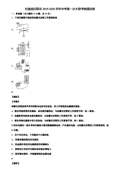 甘肃省庆阳市2019-2020学年中考第一次大联考物理试卷含解析