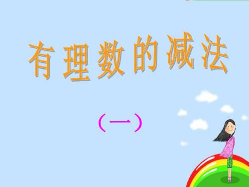人教版初中七年级上册数学：1.3.2 有理数的减法(1)