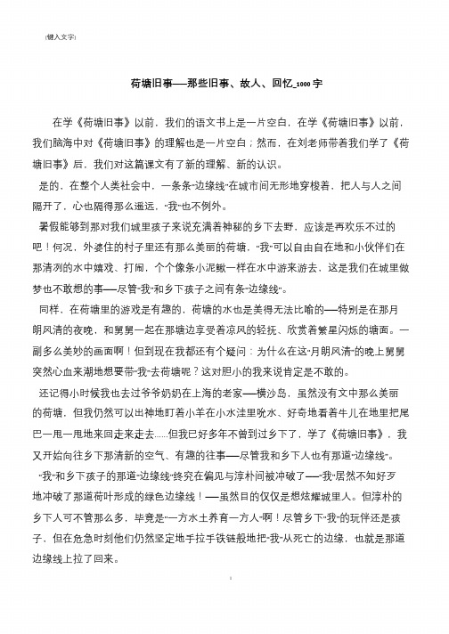 荷塘旧事——那些旧事、故人、回忆_1000字