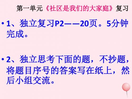 三年级品德与社会下册第一单元《社区是我们的大家庭》复习课件鄂教版