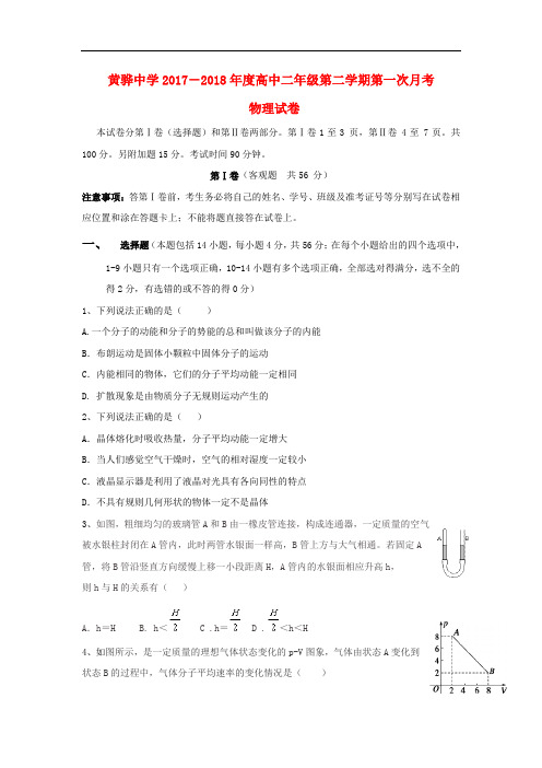 河北省黄骅中学高二物理下学期第一次月考试题