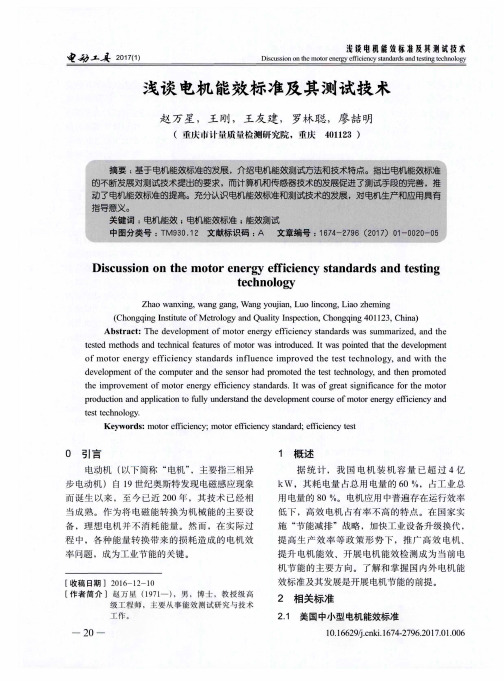 浅谈电机能效标准及其测试技术