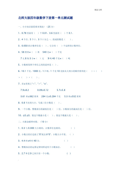 北师大版四年级数学下册第一单元测试题含答案
